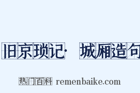 旧京琐记·城厢造句是什么意思的图片